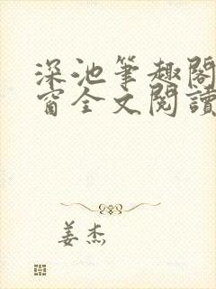 深池笔趣阁无弹窗全文阅读