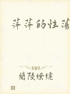 萍萍的性荡生活