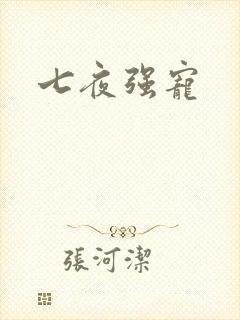 七夜强宠