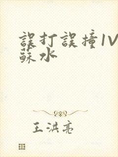 误打误撞1V1苏水