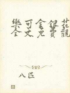 乐可金银花漫画全文免费观看在线