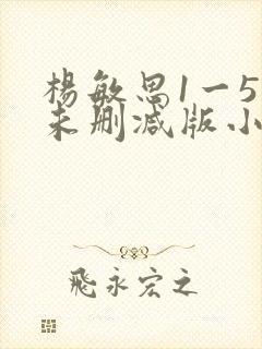 杨敏思1一5集未删减版小说