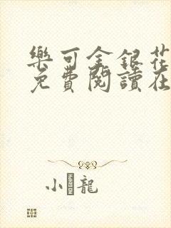 乐可金银花全文免费阅读在线音频