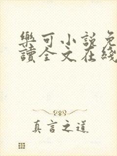 乐可小说免费阅读全文在线阅笔趣