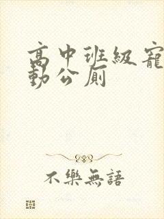 高中班级宠物移动公厕