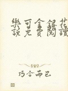 乐可金银花露小说免费阅读全文