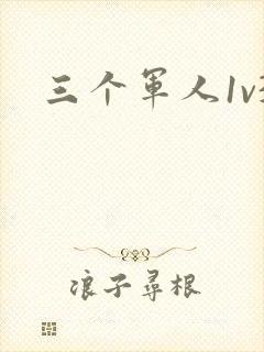 三个军人1v3