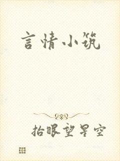 言情小筑