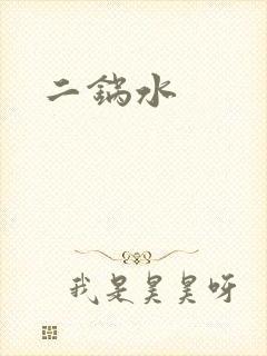 二锅水