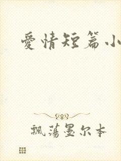 爱情短篇小说