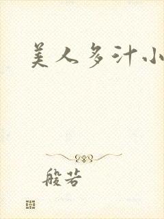 美人多汁小说