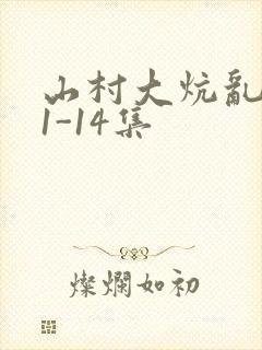 山村大炕乱肉续1-14集