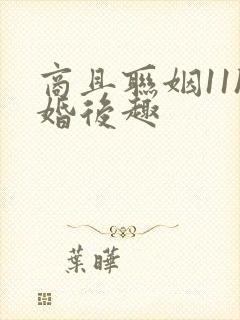 商且联姻11h婚后趣