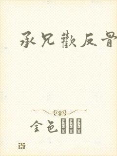 承兄欢反骨兄妹