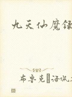 九天仙魔录