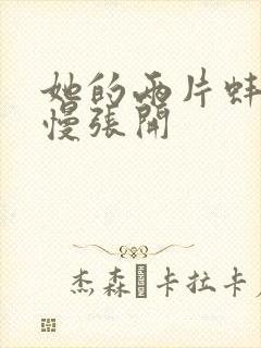 她的两片蚌肉慢慢张开