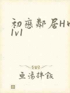 初恋邻居H肉肉1v1