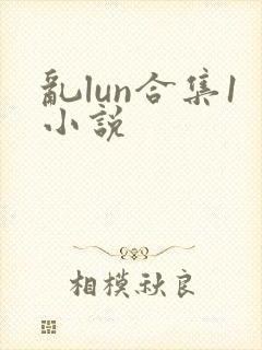乱lun合集1小说