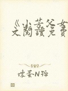 《小芳父女》全文阅读免费下载