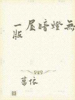 一屋暗灯无删减版