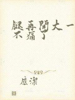 腿再开大一点就不痛了