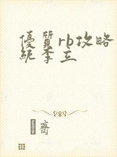 优质rb攻略系统李立