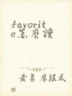 favorite怎么读