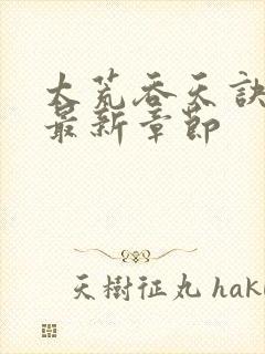 太荒吞天诀免费最新章节