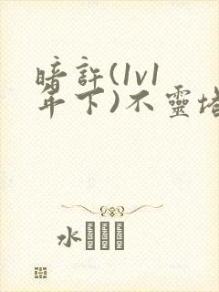 暗许(1v1 年下)不灵塔