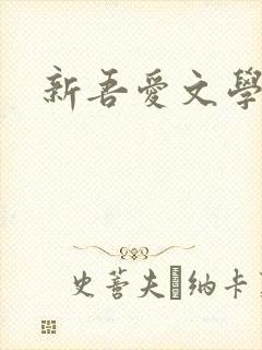 新吾爱文学网