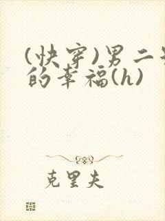 (快穿)男二号的幸福(h)