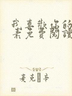 我喜欢你的信息素免费阅读