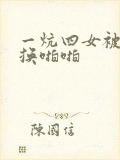 一炕四女被窝交换啪啪