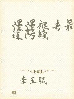 慢慢褪去最后一道防线