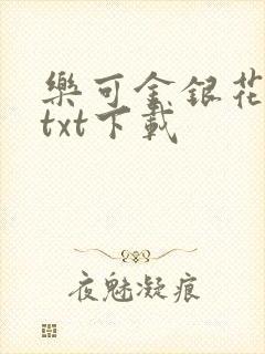 乐可金银花全文txt下载