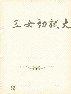 玉女初试大玉茎