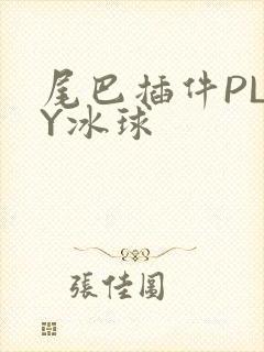 尾巴插件PLAY冰球