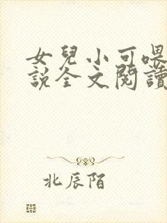 女儿小可喂奶小说全文阅读佚名