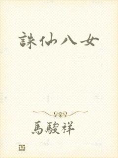 诛仙八女