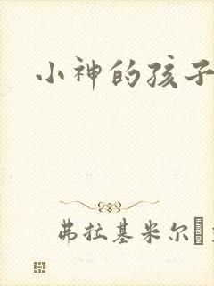 小神的孩子们
