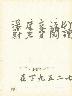 深度交流BY蔚蔚免费阅读