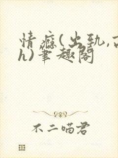 情瘾(出轨,高h)笔趣阁