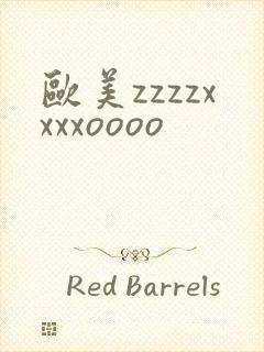 欧美zzzzxxxxoooo