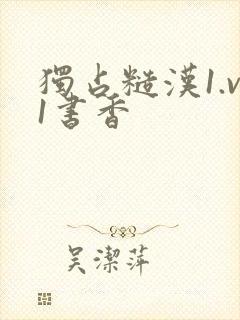 独占糙汉1.v1书香