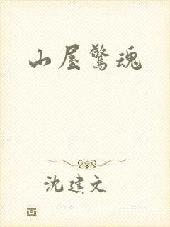 山屋惊魂