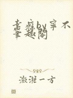 幸瘾by宁不语笔趣阁