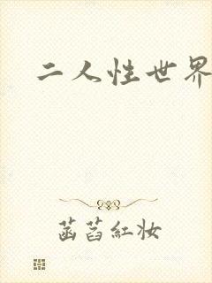 二人性世界