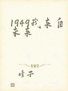 1949我来自未来