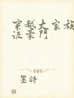 穿越大家族之风流豪门