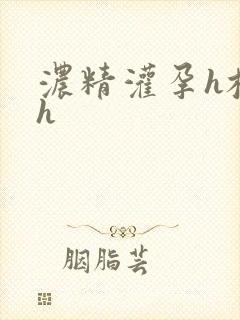 浓精灌孕h校园h